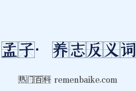 孟子·养志反义词是什么意思的图片